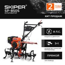 Мотокультиватор Skiper SP-850S (пониж. передача, с колесами)