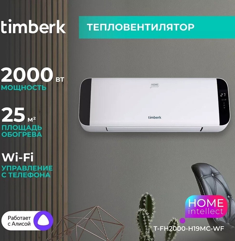 Тепловентилятор Timberk T-FH2000-H19MC-WF - фото товара