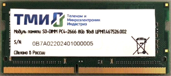 Оперативная память ТМИ 8GB DDR4 SODIMM PC4-21300 ЦРМП.467526.002 – изображение в каталоге