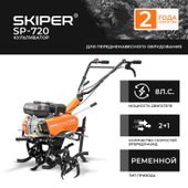 Мотокультиватор Skiper SP-700S – изображение в каталоге