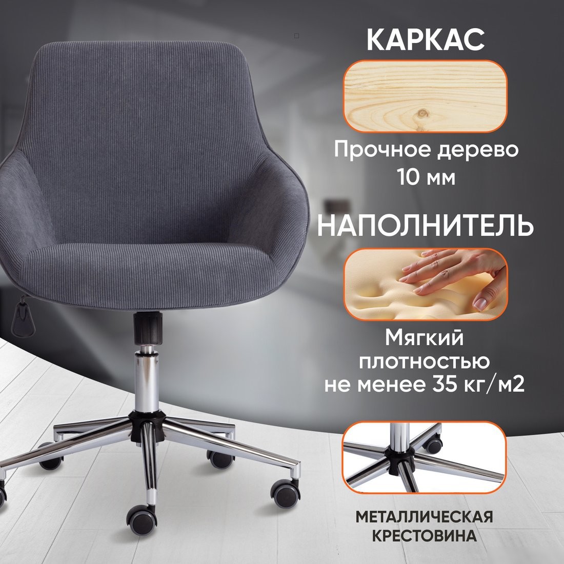 Офисное кресло TetChair Dublin хром/вельвет (графит) – фото товара