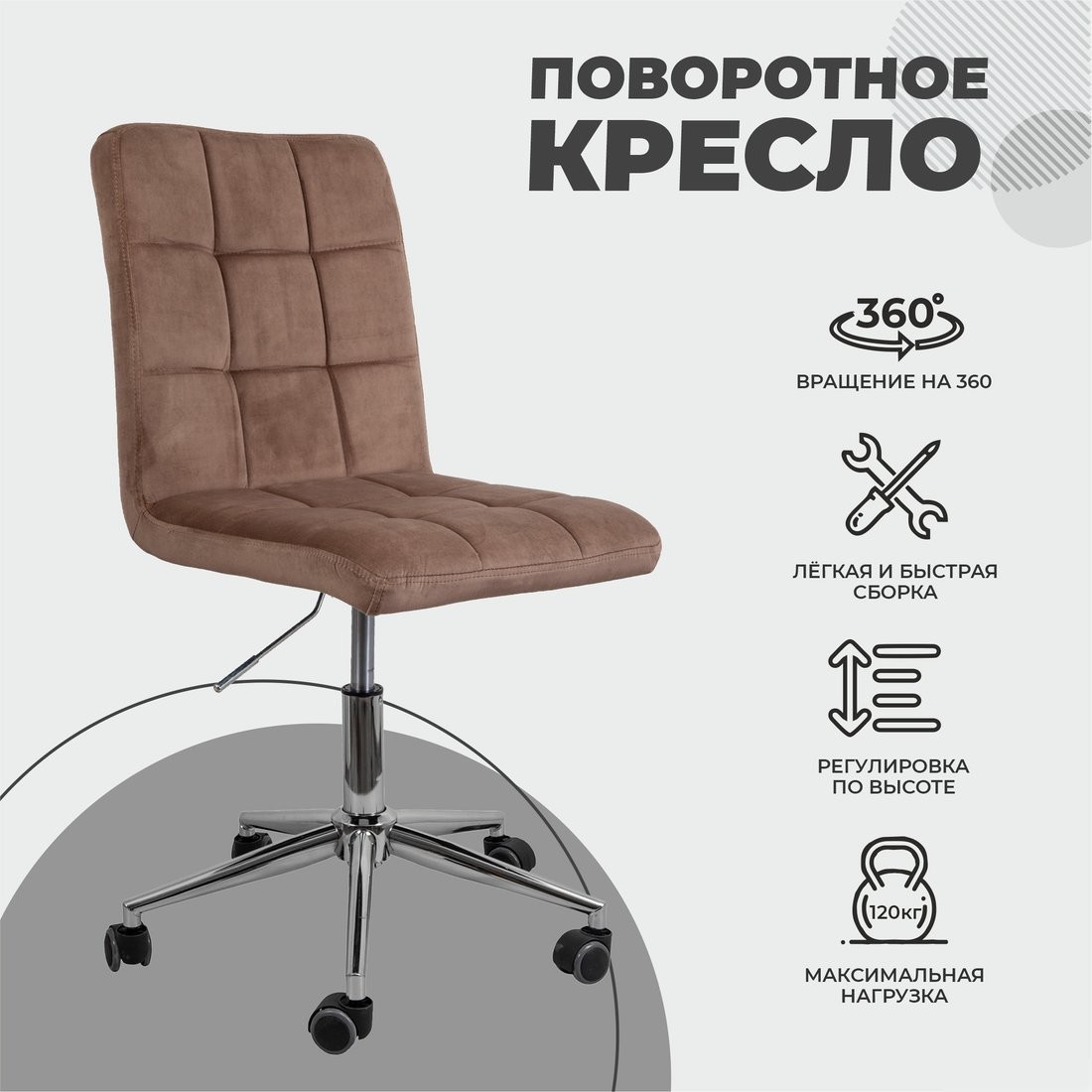 Офисное кресло AksHome Fiji поворотный (капучино велюр HCJ-11/хром) – фото товара