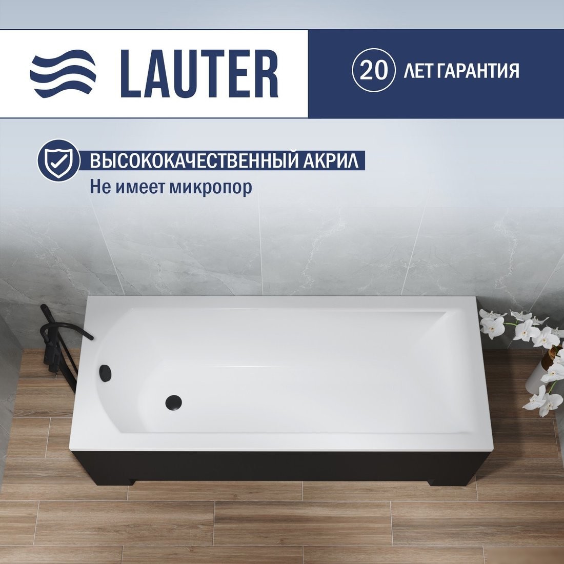 Ванна Lauter Amelia 150 21204050 (с ножками, лицевым экраном черного цвета и сифоном 21Y11021 матовый черный) - фото товара