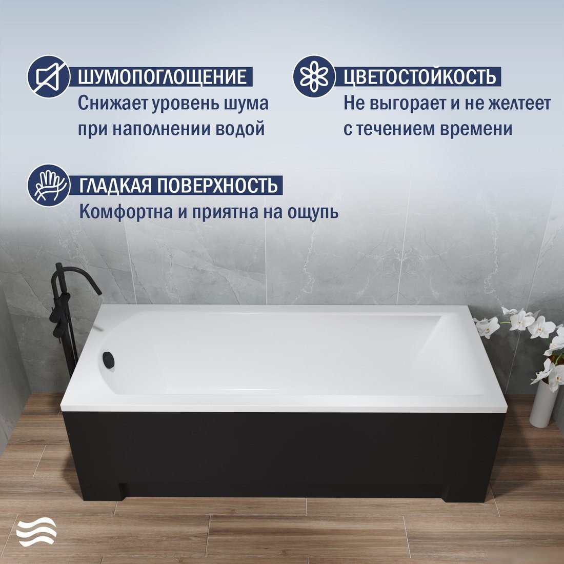 Ванна Lauter Amelia 150 21204050 (с ножками, лицевым экраном черного цвета и сифоном 21Y11021 матовый черный) - фото товара