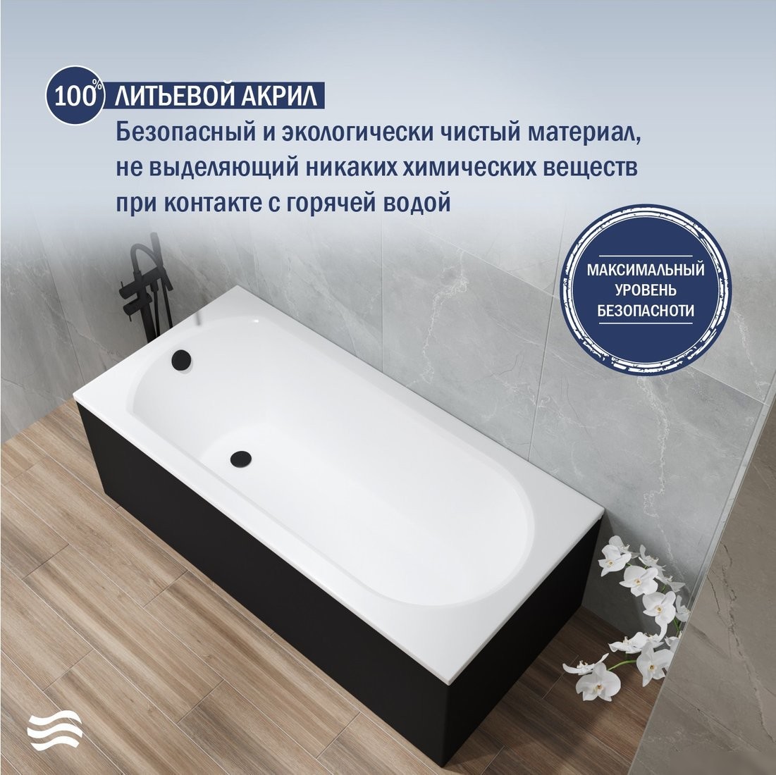 Ванна Lauter Haven 170 21202007 (с ножками, лицевым экраном черного цвета и сифоном 21Y31001 матовый черный) - фото товара