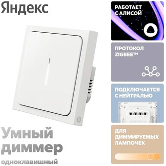 Диммер Яндекс YNDX-00530 – изображение в каталоге