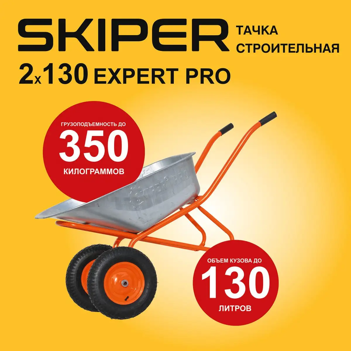 Тачка Skiper 130 Expert Pro