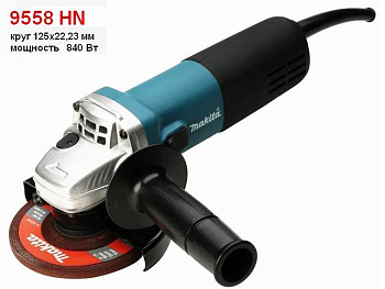 Одноручная углошлифмашина MAKITA 9558 HN