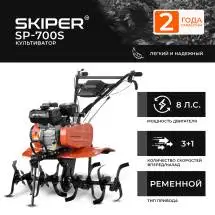 Мотокультиватор Skiper SP-700S (пониж. передача, без колес)