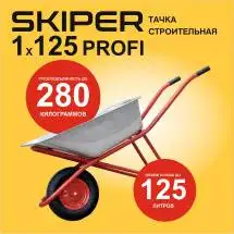 Тачка Skiper 125 Profi